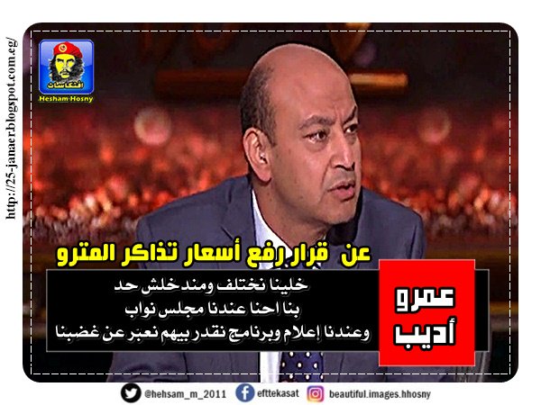 عمرو أديب عن قرار رفع أسعار تذاكر المترو خلينا نختلف ومندخلش حد بنا احنا عندنا مجلس نواب وعندنا إعلام وبرنامج نقدر بيهم نعبّر عن غضبنا