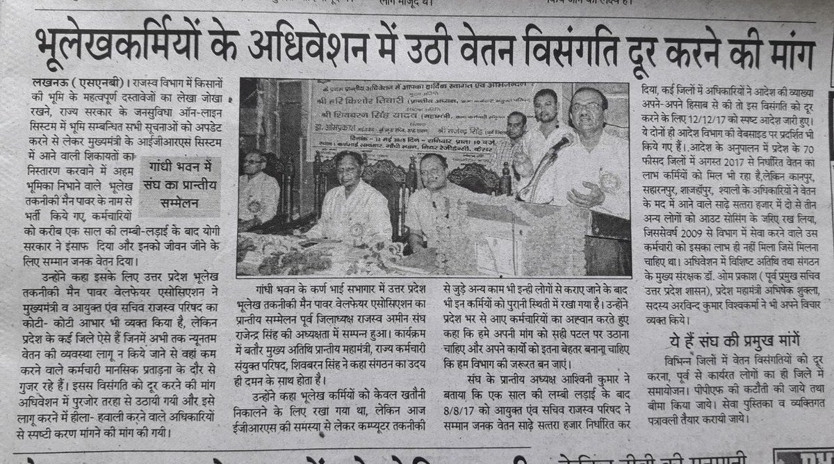 up_tmpw's tweet photo. उ0प्र0 भूलेख तकनीकी मैन पावर वेलफेयर एसोसिएशन, उ0प्र0 के प्रान्तीय अधिवेशन एवं माॅग-पत्र को लखनऊ के लगभग सभी प्रमुख समाचार-पत्रों में प्रकाशित करने हेतु मीडिया बन्धुओं का आभार। https://t.co/nxUEQ8LEDI