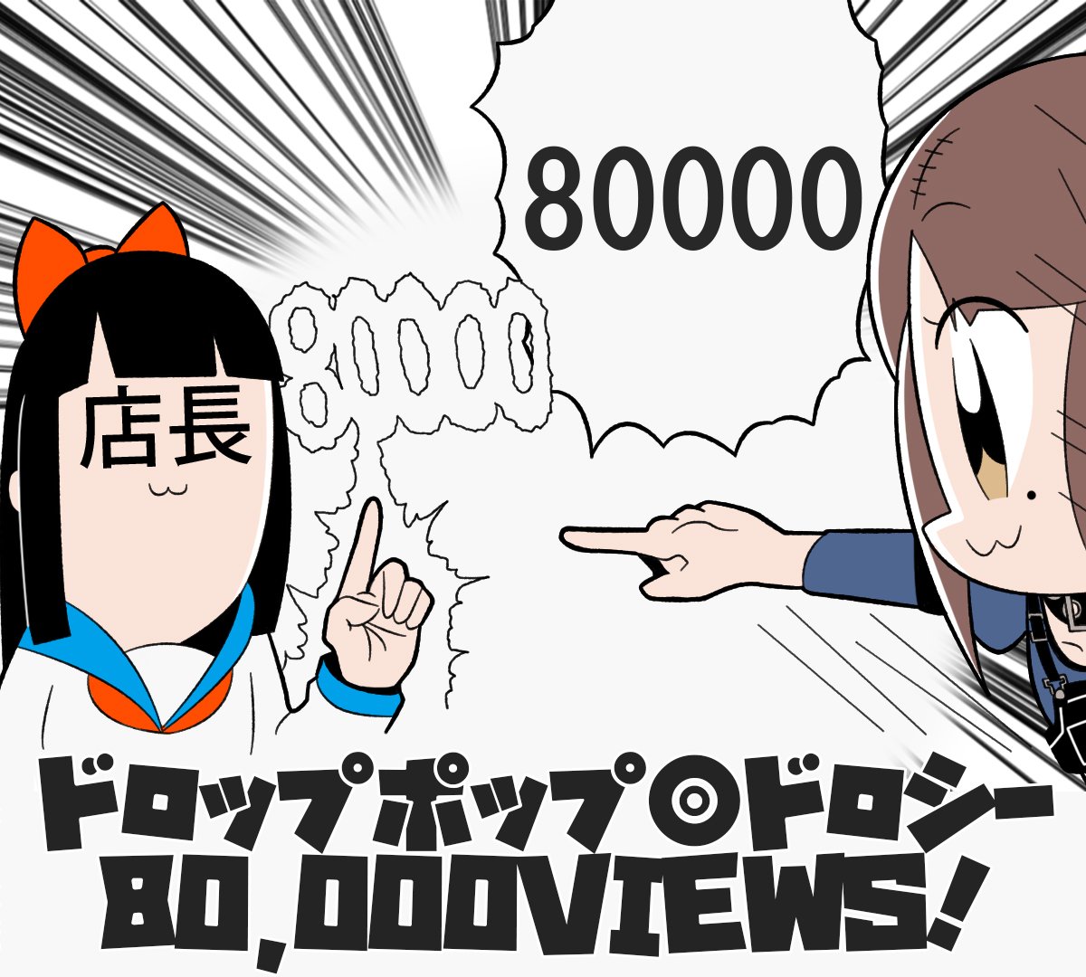 『ドロップポップ◎ドロシー』、ついに80000再生達成しました!!ついに10万再生が射程圏内に!?これもひとえに皆様のお陰です。本当にありがとうございました。Thank you so,so much!!