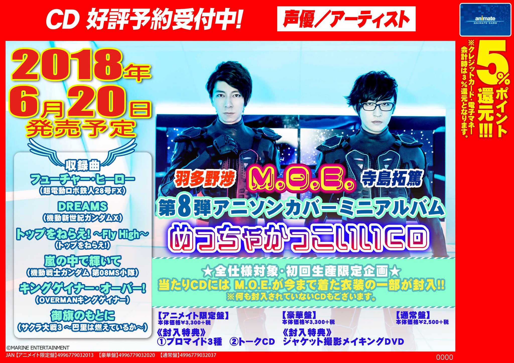 M O E 第8弾 めっちゃかっこいいcd アタリcd アニソンカバーミニアルバム アニメイト限定盤 初回 寺島拓篤 羽多野渉 衣装の一部付き 出色 アニソンカバーミニアルバム