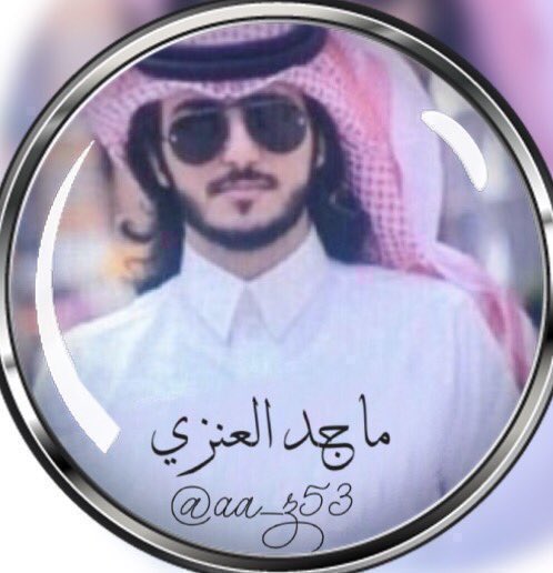 ماجد العنزي ✌بالحب راعي طويله )❌❌❌محظور ❌❌❌❌❌❌❌❌❌❌ tweet media
