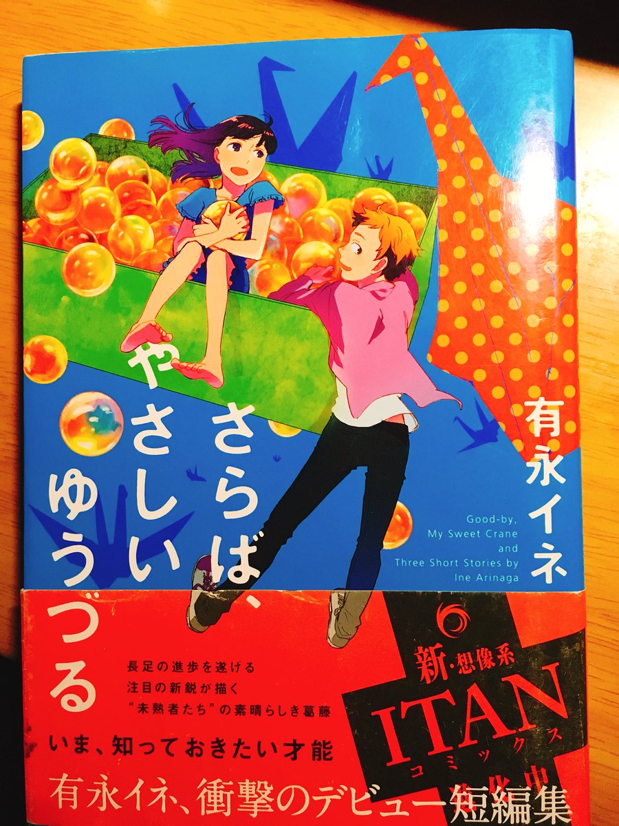 ああー見つけた見つけた！これだー！
有永イネ先生の短編集でした、先日のコミティアでお隣さんしてくれた友人の著作だーうかつ！思い出せてよかった〜 