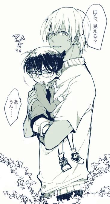 安室さんにコナンくんをひょいひょい抱きあげて欲しい 