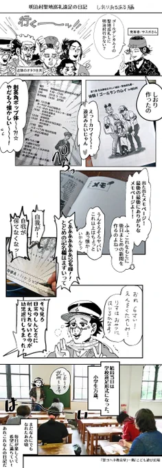 昨日行ってきた「明治村」金カム聖地巡礼ツアーの日記です。アッこれ漫画の背景で見たそのまんまだ!って建物ばかりなので、土砂降りなんてなんのその、そりゃもう楽しかったです。油屋の階段の隠し引き出し見た時が一番興奮しました。(3枚目はしおりの裏表紙として寄稿した絵です)