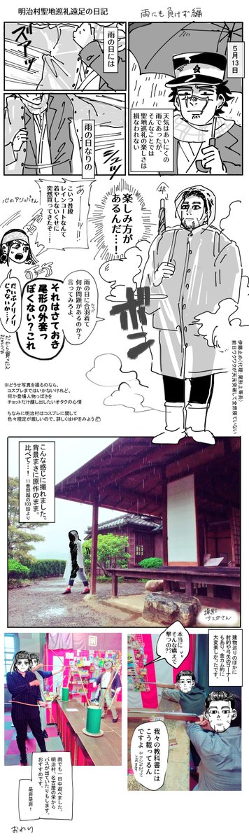 昨日行ってきた「明治村」金カム聖地巡礼ツアーの日記です。アッこれ漫画の背景で見たそのまんまだ!って建物ばかりなので、土砂降りなんてなんのその、そりゃもう楽しかったです。油屋の階段の隠し引き出し見た時が一番興奮しました。(3枚目はしおりの裏表紙として寄稿した絵です)