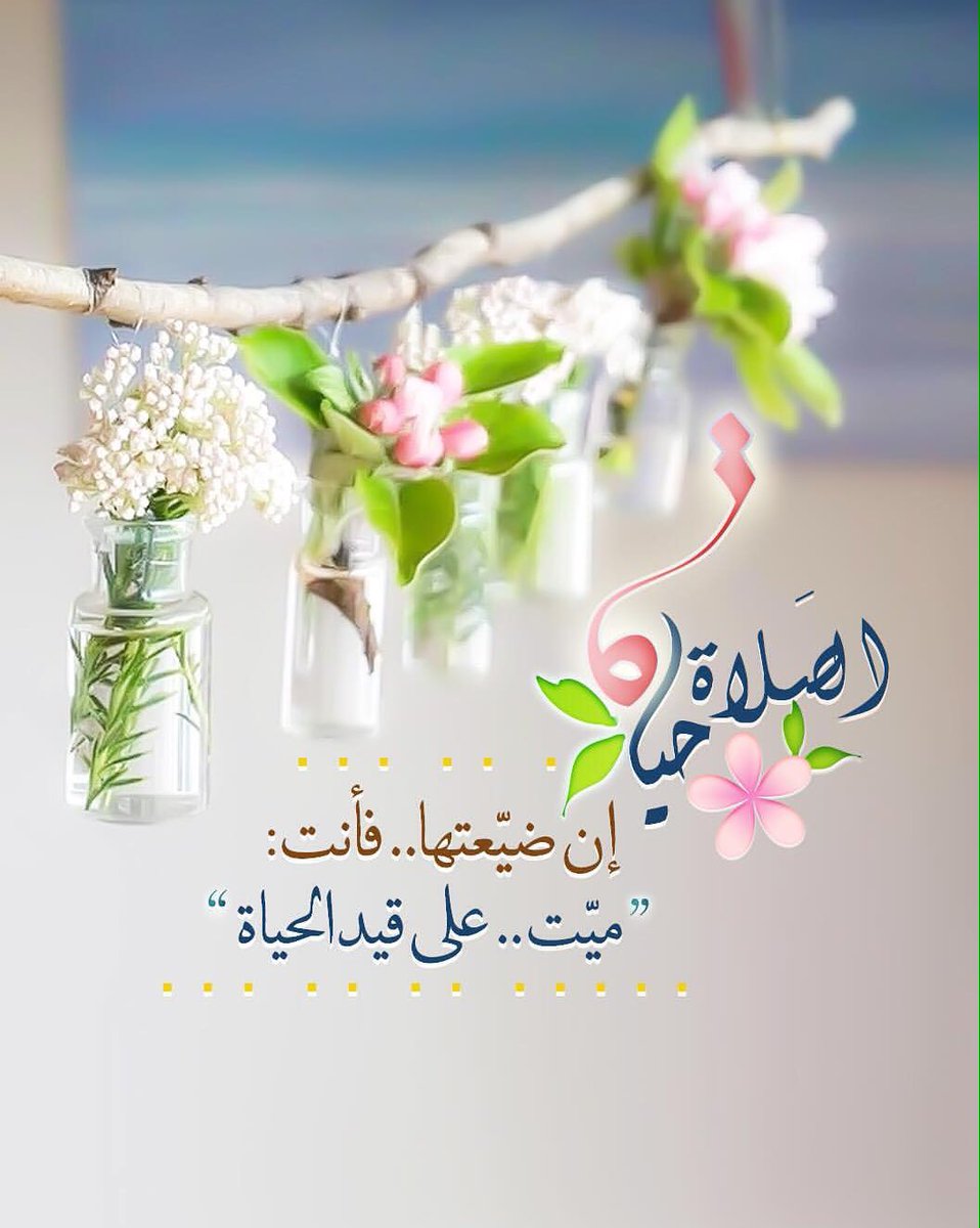 amhmm12345's tweet photo. #الصلاة معراجاً للروح،،،🌿🦋
(حَافِظُوا عَلَى الصَّلَوَاتِ وَالصَّلَاةِ الْوُسْطَىٰ وَقُومُوا لِلَّهِ قَانِتِينَ) 🦋🍃 

#الصلاة
#حسنة_تنفعك 
#ذكر_الله
#الباقيات_الصالحات https://t.co/6KJexqGTv7
