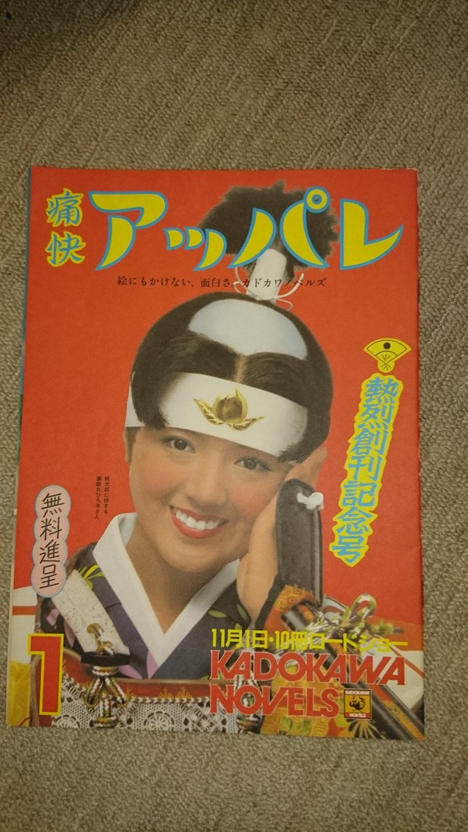 薬師丸ひろ子 痛快アッパレ カドカワノベルズ創刊記念キャンペーン冊子 F・骨 on X: