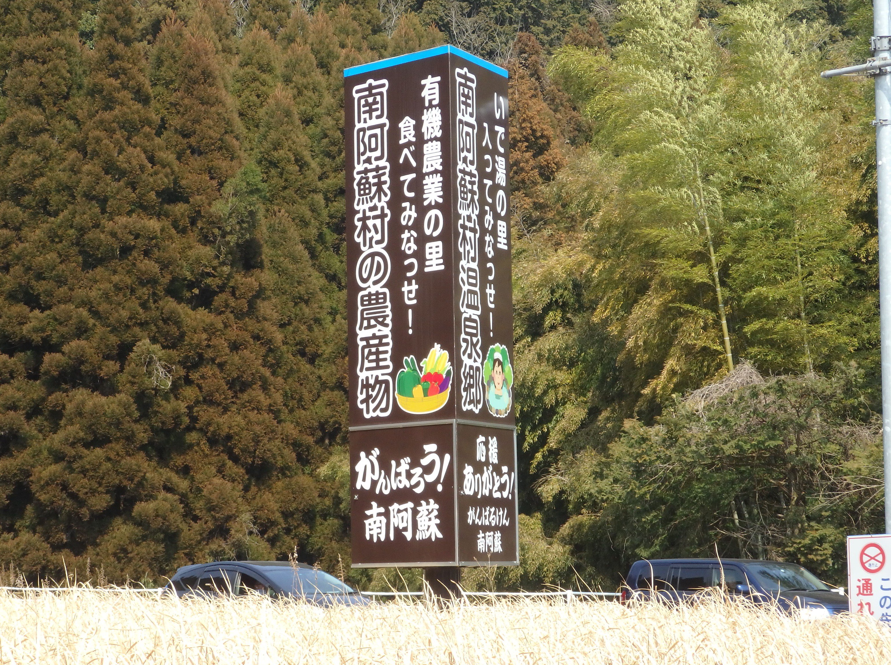 高坂優希 いらすとやを使用した看板でこれだけ大きいものは初めて見ました 無料でイラストをつけられるという点でいらすとやの存在はやはり革命的なのでしょう 南阿蘇村温泉郷 南阿蘇村の農産物 18年3月13日 T Co F6hfsoopww Twitter