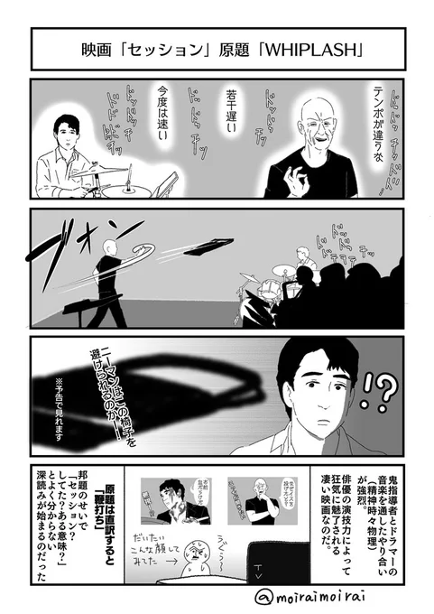 映画「セッション」を観た。面白いとか素晴らしいじゃなく、とにかく凄い、という言葉が一番しっくりくる映画だった。ラ・ラ・ランドの監督で、28歳でこれを作った事を後に知り、凄いからヤバイになった。
#セッション #映画 #四コマ映画… 