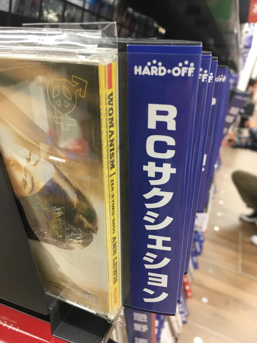 思わず「噛んどるやないかいｗ」と言いたくなるハードオフのアーティスト表記ｗ
