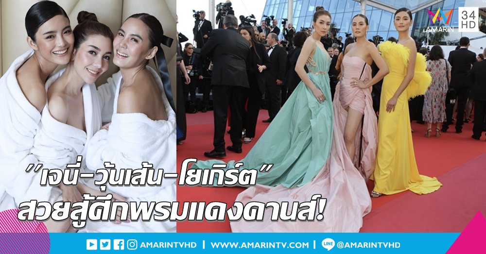 amarintvhd's tweet photo. เจาะเบื้องหลัง! “เจนี่-วุ้นเส้น-โยเกิร์ต” สวยสู้ศึกพรมแดงคานส์ https://t.co/gK5Q3eeV8W
#PiperHeidsieck #Cannes2018 #เจนี่ #วุ้นเส้น #โยเกิร์ต #POEM #Milin #MeshMuseum #อมรินทร์ทีวี34 #AmarinTV34 https://t.co/GqdkUV1eEJ