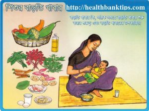 শিশুর বাড়তি খাবার healthbanktips.com/%e0%a6%b6%e0%a…