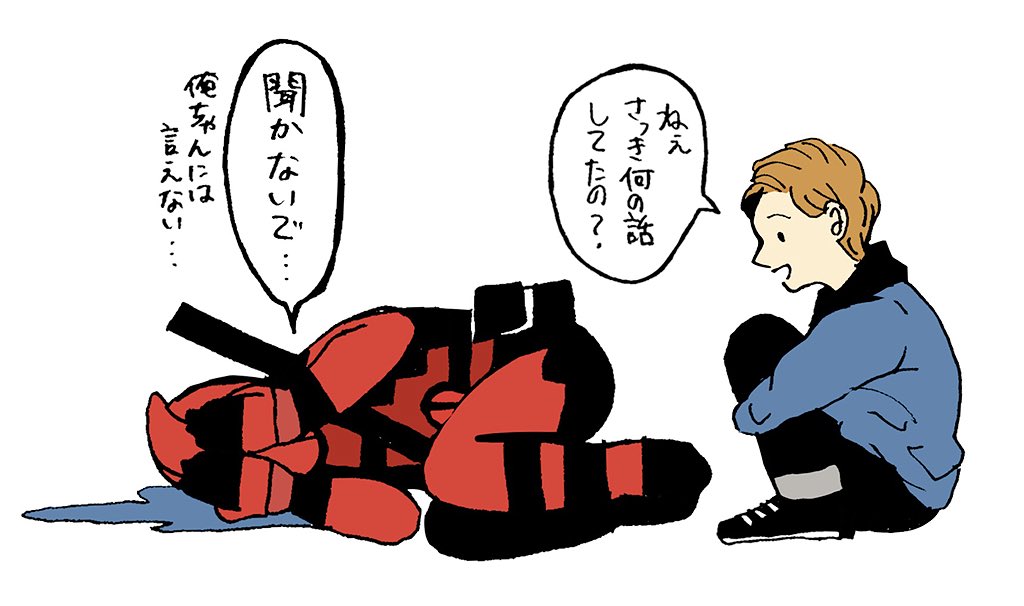 ※加瀬ボイスでお楽しみください。
(デップー2そろそろ公開なのでこのネタまたやりたかった) 