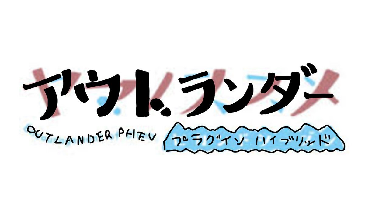Twitter पर ななめ2ミリ ヤマノススメロゴ風の車のシール作ろうと下書き描いてみたがなんか 微妙 ヤマノススメ Twitter पर ななめ2ミリ ヤマノススメロゴ風の車のシール作ろうと下書き描いてみたがなんか 微妙 ヤマノススメ