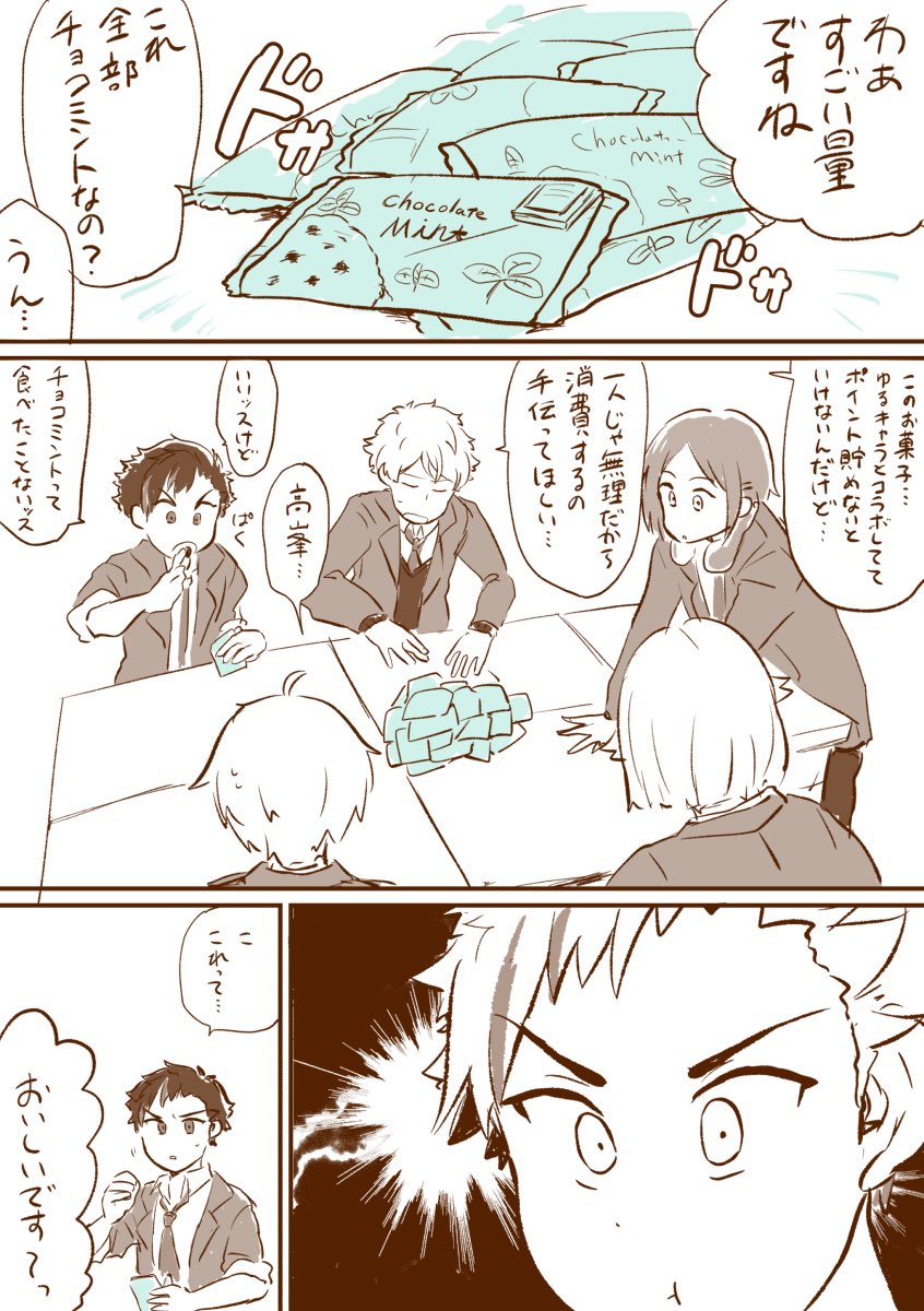 鉄虎とチョコミントの漫画 