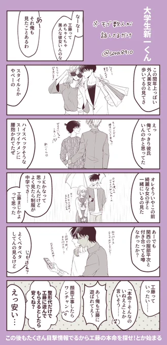【平新/降新/ベル新/新哀】大学生新一くん愛され⚠️モブが話してるだけ 