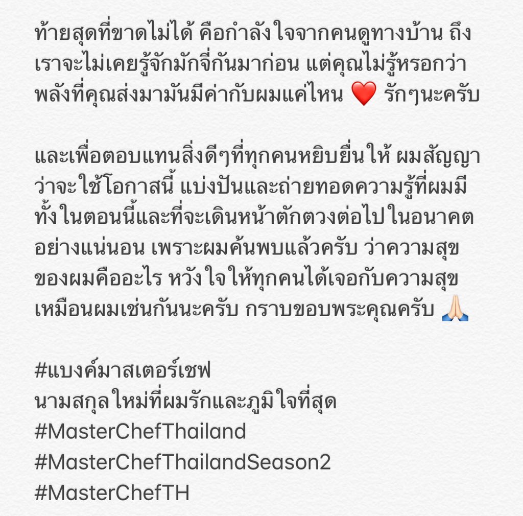 bankbank_j's tweet photo. ขอบพระคุณจากใจจริงๆครับ🙏🏻 #แบงค์มาสเตอร์เชฟ นามสกุลใหม่ที่ผมรักและภูมิใจที่สุด ❤️ #MasterChefThailand #MasterChefThailandSeason2 #MasterChefTH https://t.co/pmeTVx3Dpd