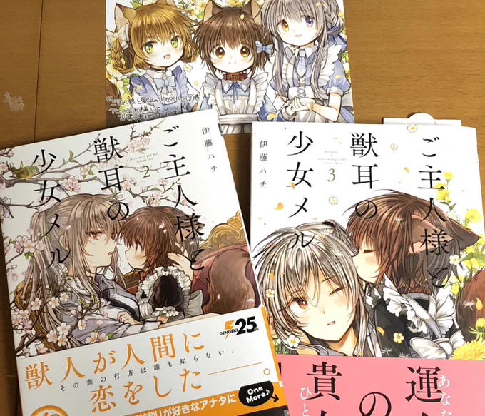 今日やっと『ご主人様と獣耳の少女メル』2,3巻を買ってきたのだけど、3巻完結なんだね⁈ ぜひ続編のお恵みをっもうメルちゃんが可愛すぎて可愛すぎて可愛いから百合好きは皆読んでほしい。 