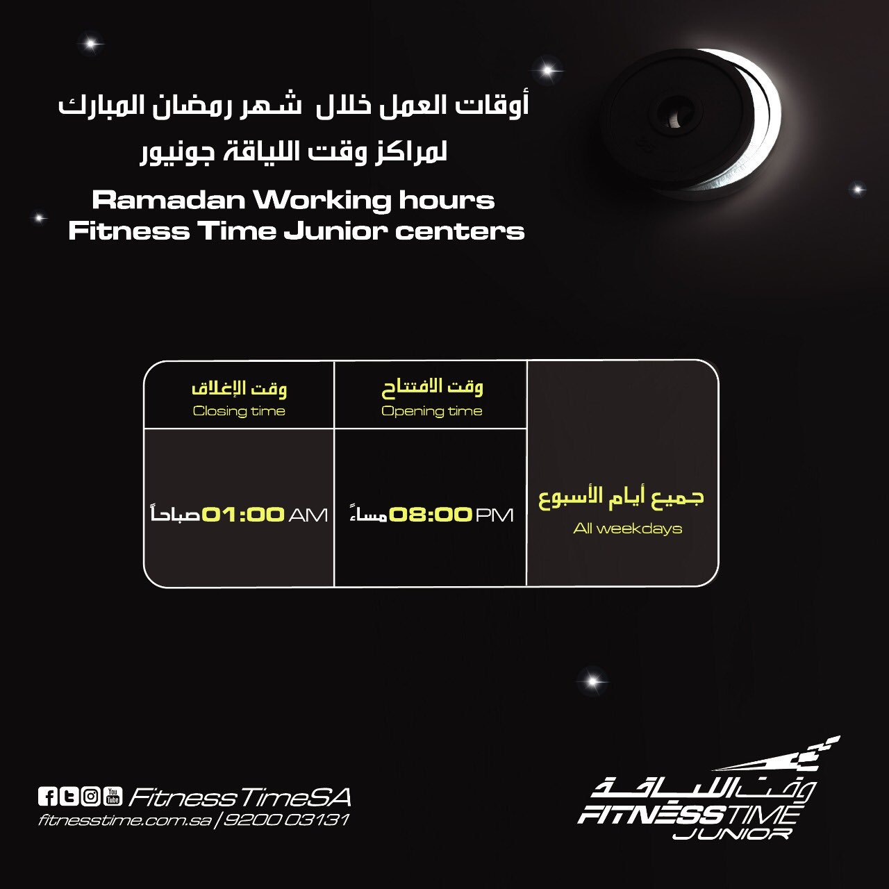 اوقات دوام وقت اللياقة في رمضان