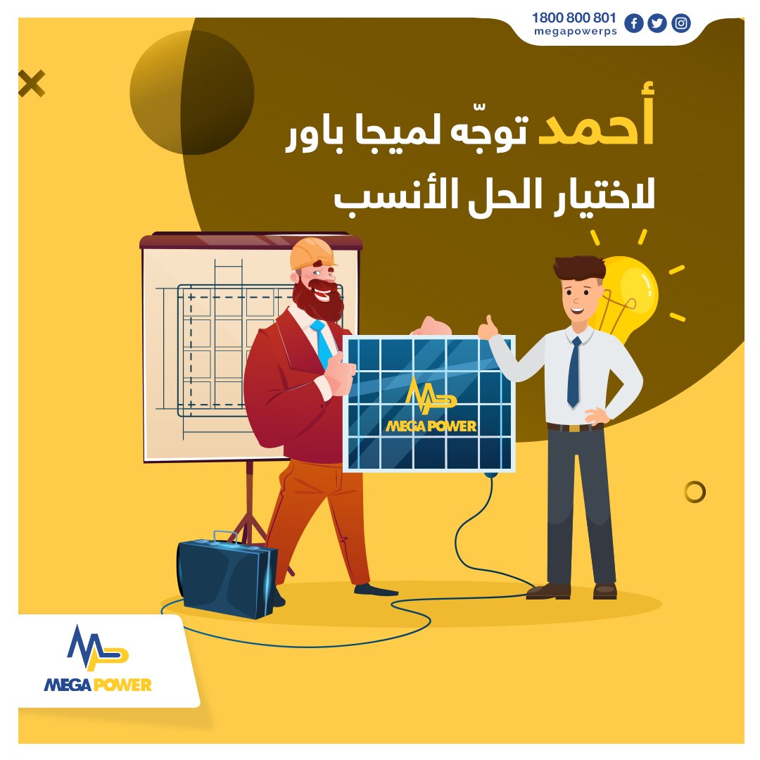 MegaPowerNews's tweet photo. أحمد شخص عملي يحب إنجاز الأعمال في أوقاتها؛ لكن #انقطاع_الكهرباء منعه من إنجاز كافة مهامه، واضطره لتأجيلها لليوم التالي مما سبب له الإزعاج.
سمع عن #ميجا_باور لحلول #الطاقة الذكية واتجه للشركة، وركب #خلايا_شمسية.
الآن أحمد ينجز مهامه بإنتاجية وكفاءة، على أكمل وجه في الوقت المناسب. https://t.co/sPbz1UCTn2