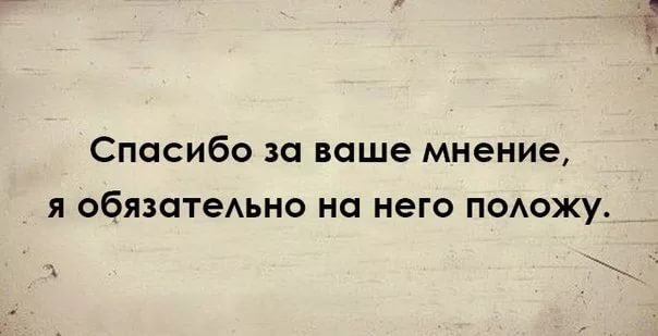 Мнение не волнует. Мне не интересно ваше мнение. Ваше мнение цитаты. Цитаты про мнение. Ваше мнение меня не интересует.