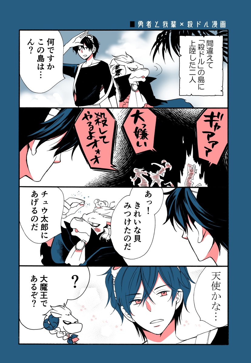 野崎アユ 殺処分アイドル 全３巻発売中 En Twitter 勇者と我輩の無人島漂流記 殺処分アイドル 漫画 無人島を舞台に描くの２度目なので軽率にクロスオーバーさせてみました マンガpark 殺処分アイドル