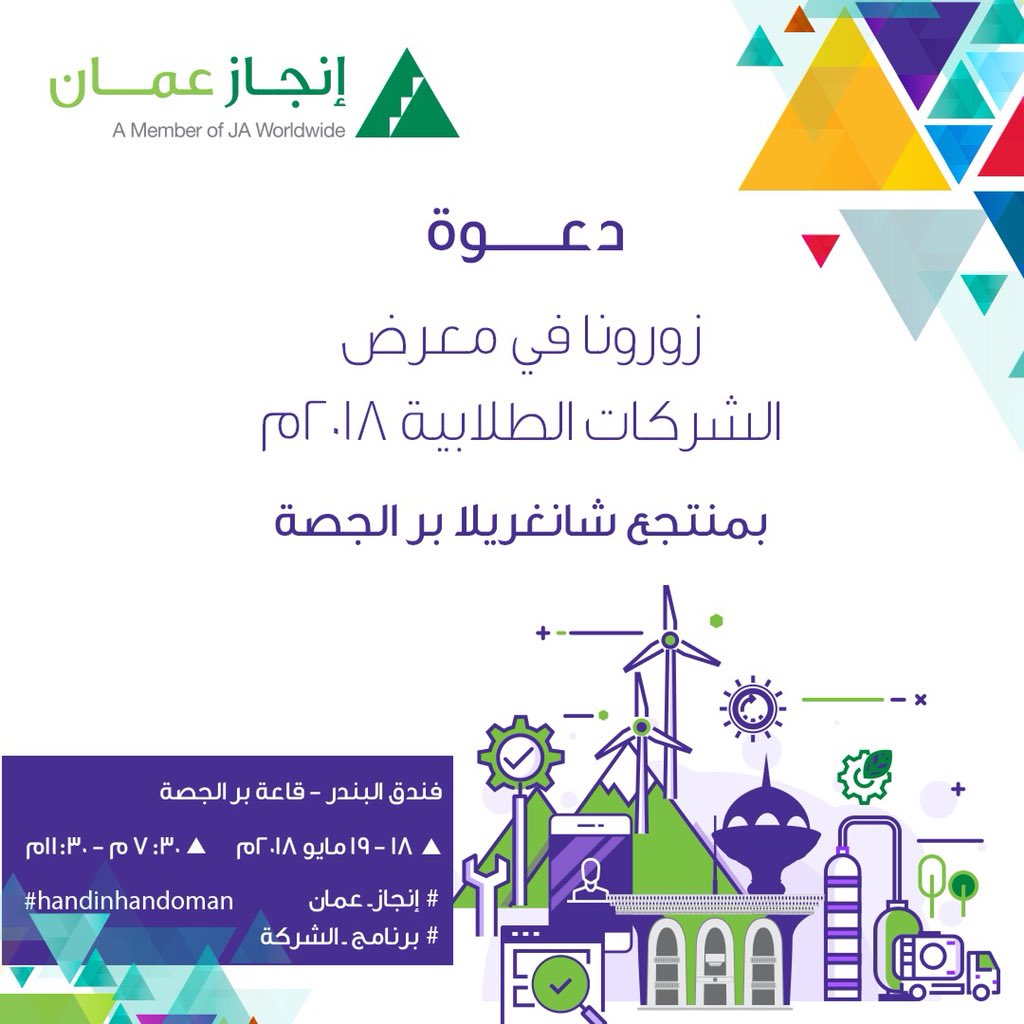Injaz_Oman's tweet image. لا تفوتوا فرصة التعرّف على الشركات الطلابية المشاركة  في #برنامج_الشركة لعام 2018، الكثير من الإبتكارات و الإبداعات بإمكانكم التعرّف عليها عن قرب نهاية هذا الاسبوع 🌟👏