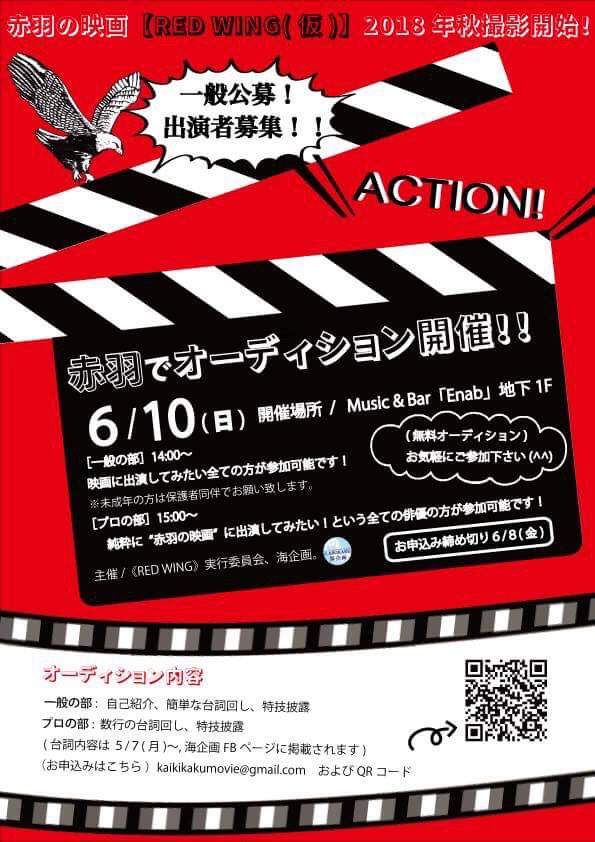 海浩気 カイコウキ 東京都北区赤羽 18年秋映画 製作開始します 今回は 北区在住の方中心ですが 区外の方へもオファーしております 一般公募 一生に一度の映画出演 オーディション受けてにませんか