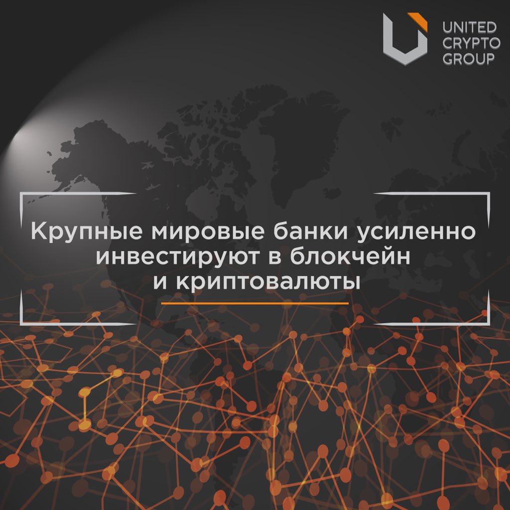 ucg_group's tweet photo. Крупные мировые банки усиленно инвестируют в блокчейн и криптовалюты
Читать далее: https://t.co/abMpQKfRKH https://t.co/IhYwBmb4f8