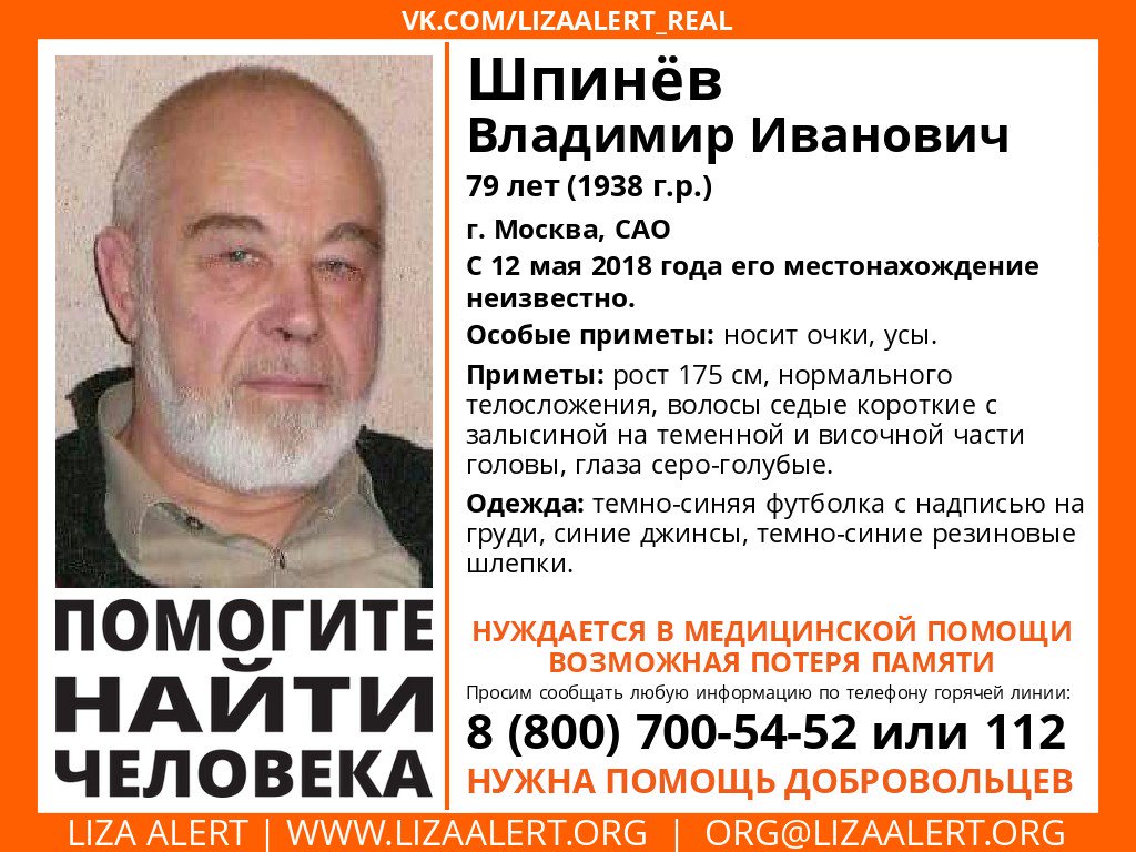 #ЛизаАлерт Пропал Шпинёв Владимир Иванович 79 лет. На поиске есть автономные задачи. Нужна ваша помощь! Химки - первые автономы. Казанский + Киевский вокзалы - второй. Далее будут еще.