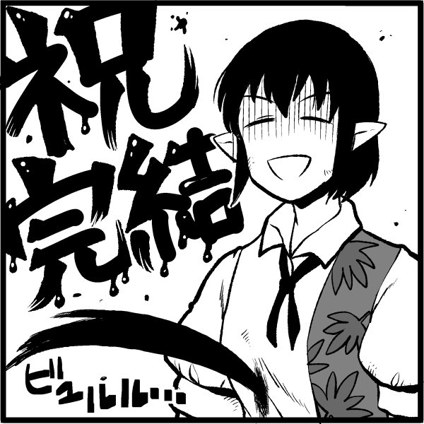 いろいろやる人 まじか イラストうれしいです わー 血がすごいでててかわいいです 最高 最後まで走りきってよかったです ありがとうございました