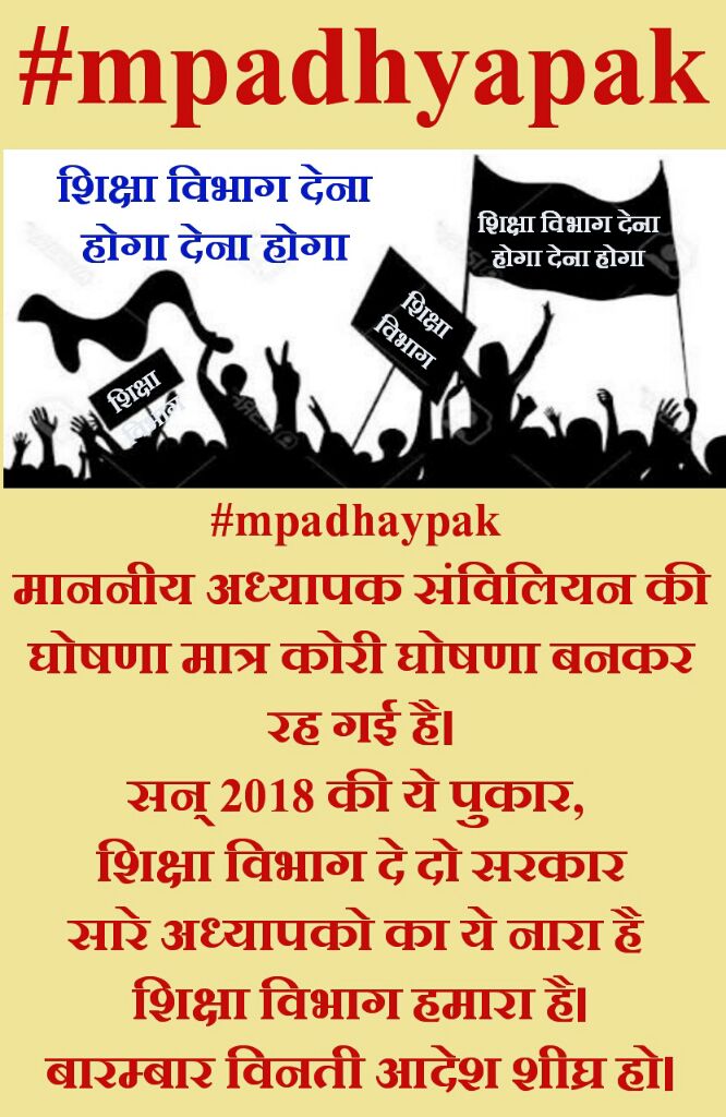 p7Qw70HvavltphH's tweet photo. #mpadhaypak 
माननीय अध्यापक संविलियन की घोषणा मात्र कोरी घोषणा बनकर रह गई है।
सन् 2018 की ये पुकार, 
शिक्षा विभाग दे दो सरकार
सारे अध्यापको का ये नारा है 
शिक्षा विभाग हमारा है।
बारम्बार विनती आदेश शीघ्र हो। https://t.co/28A78h9vea