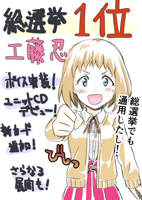 【今日の一枚】
明日きっとこんなことになって歓喜歓喜してるはず
 #第7回シンデレラガール総選挙 #工藤忍 