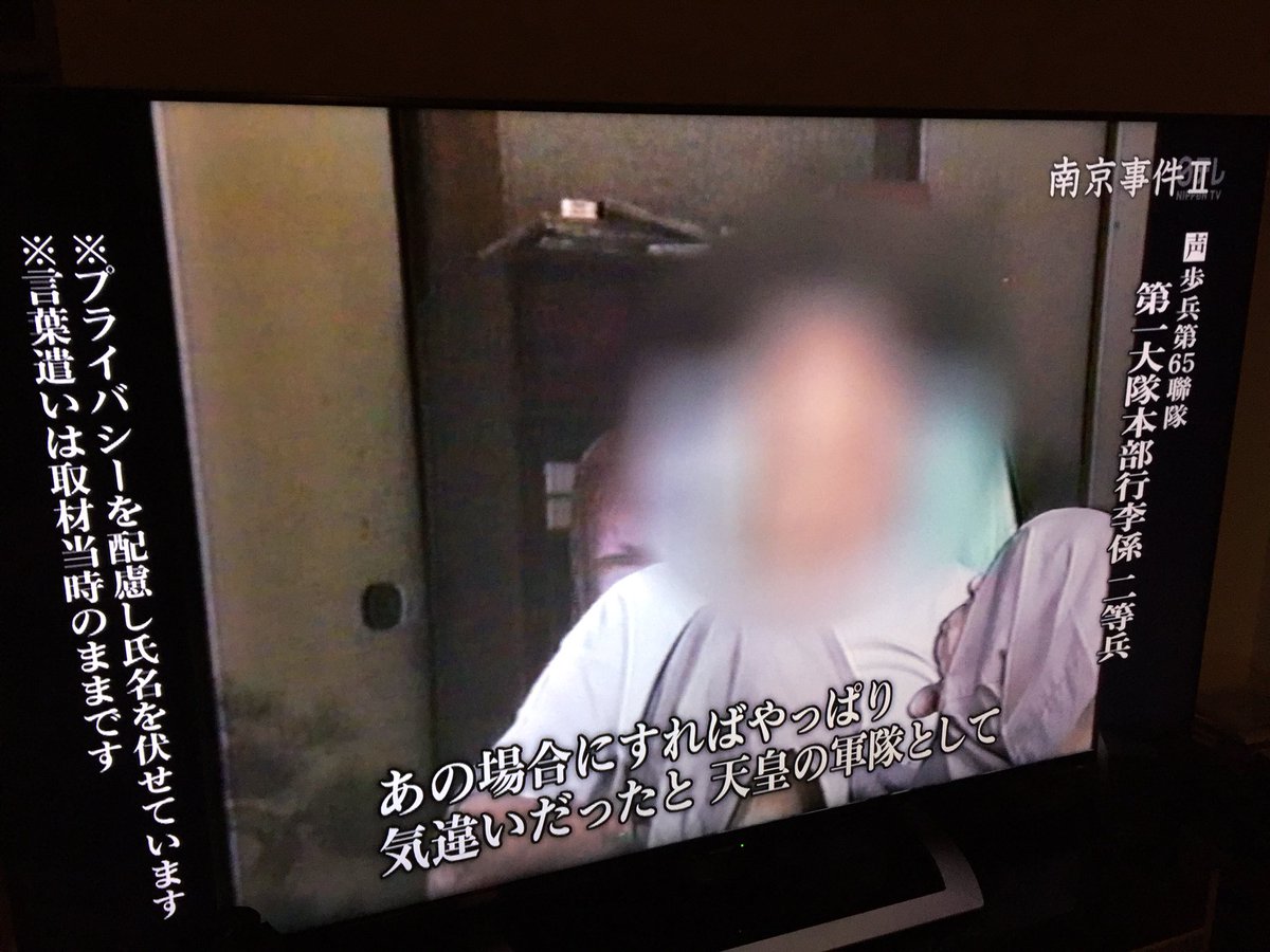 Arai Kaoru A Twitter 日本テレビ 南京事件2 Nnnドキュメント を期待をもって視聴したのに レベル低すぎてガックリ 虐殺の証人複数名の動画を使ってるのに プライバシーを配慮 と全面 モザイク 匿名処理 公開資料にすらモザイクをかけている 当事者は全員死ん