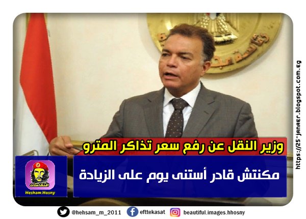 وزير النقل: وزير النقل عن رفع سعر تذاكر المترو مكنتش قادر أستنى يوم على الزيادة