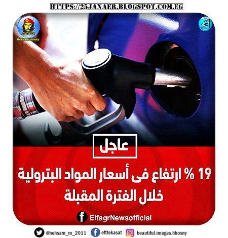 عاجل | 19 % ارتفاع فى أسعار المواد البترولية خلال الفترة المقبلة
