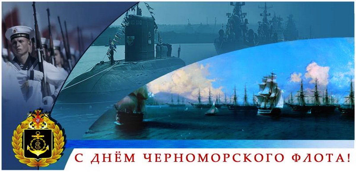Открытка черноморский флот, открытки днем