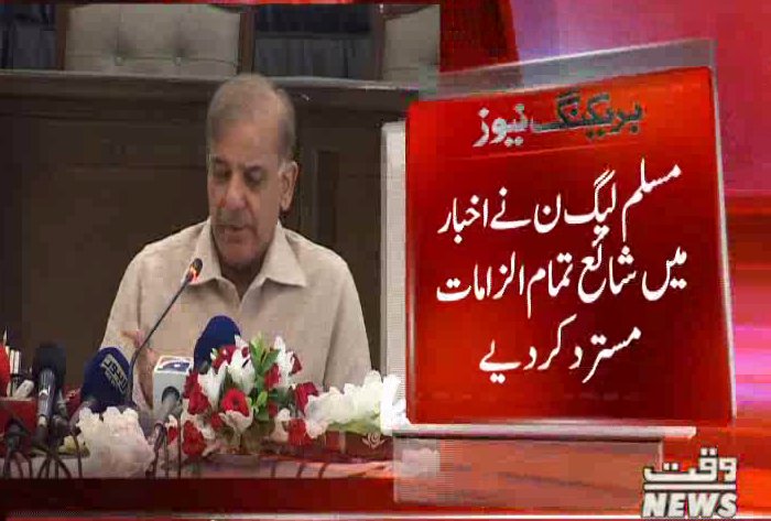 Waqtnewstv's tweet photo. مسلم لیگ ن نے اخبارمیں شائع تمام الزامات مسترد کردیے
#BreakingNews
#NawazSharif #Expression
#IndianResponse #MumbaiAttacks
@CMShehbaz https://t.co/LxP4lNvXnN