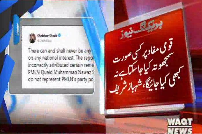 Waqtnewstv's tweet photo. قومی مفاد پرکسی صورت سمجھوتہ کیا جاسکتا ہے نہ کبھی کیا جائیگا، شہباز شریف
#BreakingNews
#NawazSharif #Expression
#IndianResponse #MumbaiAttacks
@CMShehbaz https://t.co/7z0rsS559q
