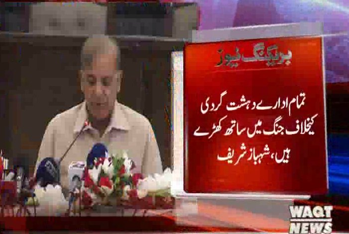 Waqtnewstv's tweet photo. تمام ادارے دہشت گردی کیخلاف جنگ میں ساتھ کھڑے ہیں،شہباز شریف
#BreakingNews
#NawazSharif #Expression
#IndianResponse #MumbaiAttacks
@CMShehbaz https://t.co/pSulDFHkp2