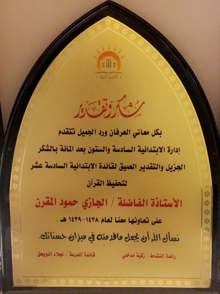 School_166's tweet photo. بكل معاني العرفان ورد الجميل تتقدَّم إدارة المدرسة بالشكر الجزيل والتقدير العميق لقائدة الابتدائية السادسة عشر لتحفيظ القرآن الأستاذة الفاضلة / الجازي حمود المقرن على تعاونها معنا لعام ١٤٣٨هـ - ١٤٣٩هـ نسأل الله أن يجعل ماقدمته في ميزان حسناتك🌹 https://t.co/Ri2MINPDP8