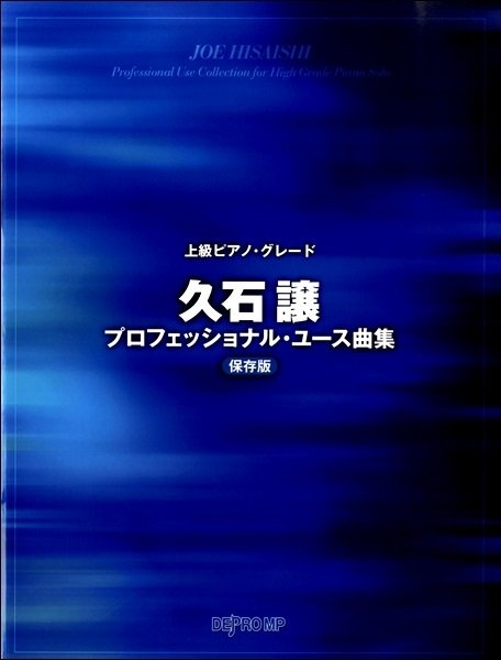 ট ইট র ヤマハミュージック池袋店 おすすめピアノ譜 デプロmp 上級ピアノグレード 久石譲プロフェショナル ユース曲集保存版 人気曲 Summer 他 スタジオジブリの名曲等を弾き映えのする上級者向けピアノ ソロアレンジにした1冊 8 ﾉ税抜 2 500円