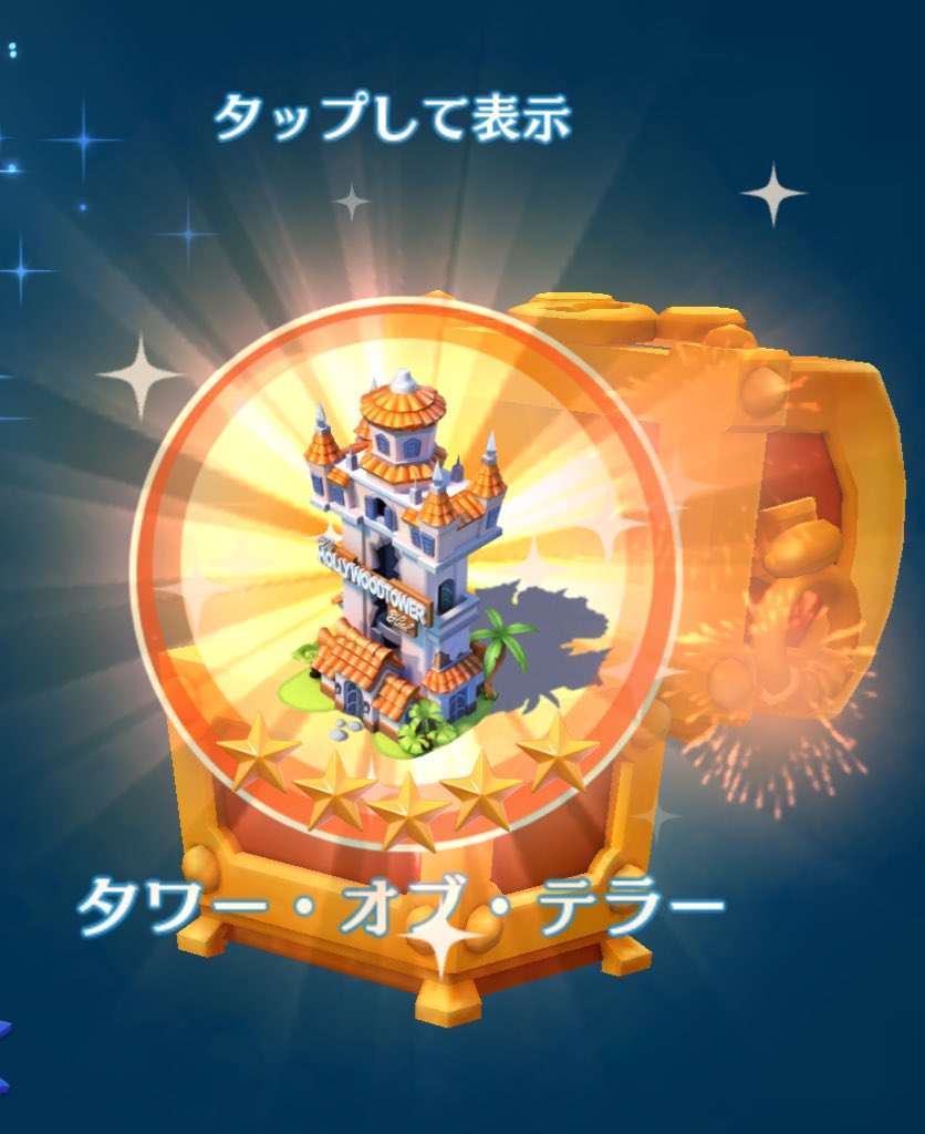 福田 良奈 ディズニーマジックキングダムズ スティッチイベントは必要なトークンがぱったり出なくなって諦めモードですが 拾ったゴールド宝箱からタワー オブ テラーが出ました