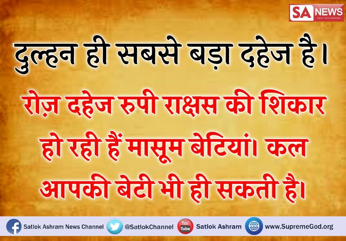Geet54397196's tweet photo. #OnlyAMomCanDo
#WarAgainstDowry
आज समाज मे दहेज रूपी दानव को खतम करने के एक ही उपाय है ।
दहेज मुक्त शादी ।जो संत रामपाल जी करवा रहे है अवश्य देखे साधना टीवी पर 7:30 pm https://t.co/1OINMe1Pt2