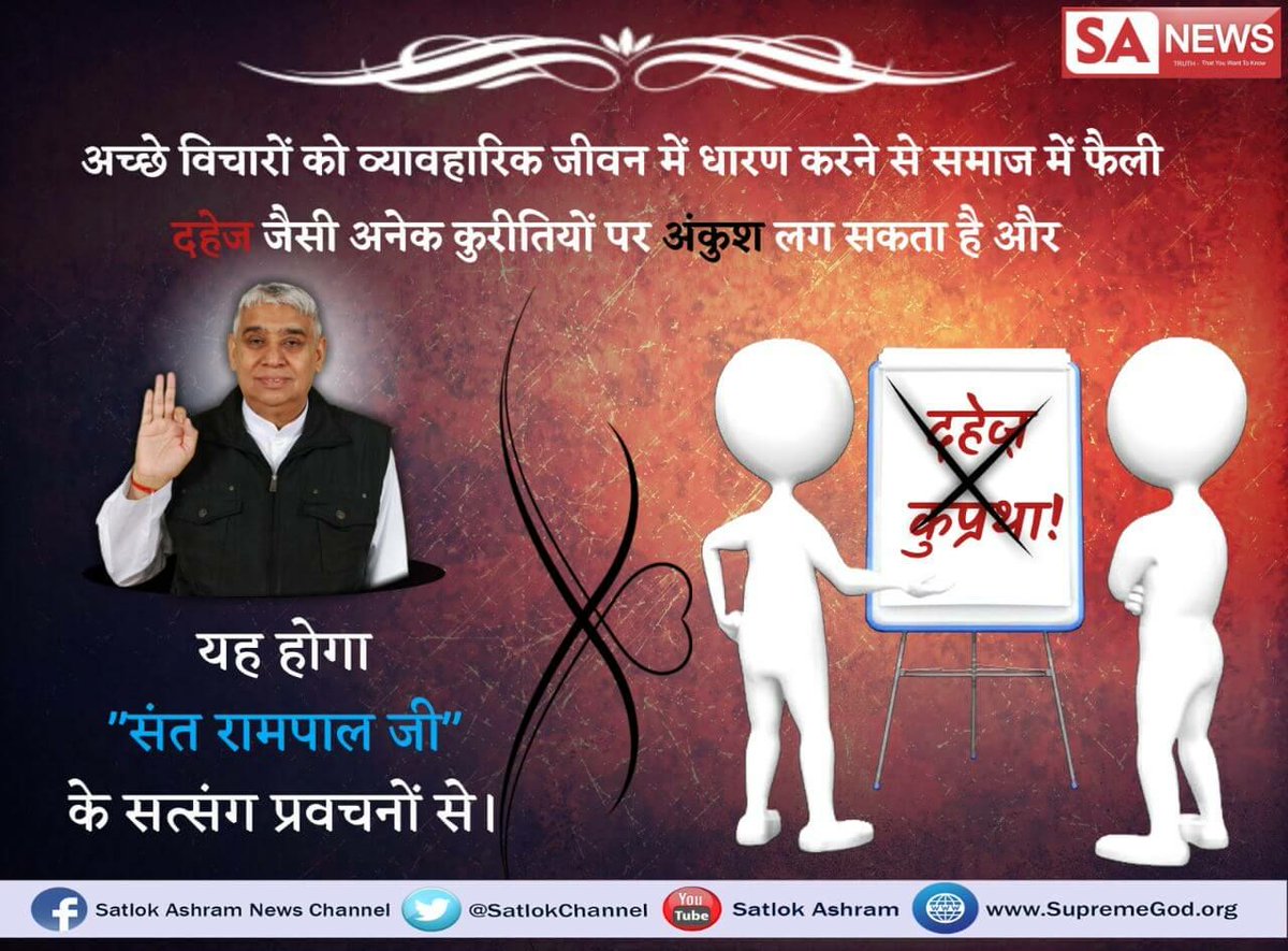 radhanayk's tweet photo. #WarAgainstDowry दुर्भाग्य से आज दहेज-प्रथा एक बुराई का रूप धारण करती जा रही है ।
आज दहेज प्रेमवश देने की वस्तु नहीं,अधिकार पूर्वक लेने की वस्तु बनता जा रहा है इसलिए 
आओ हम सब कबीर साहेब परमात्मा का ज्ञान सुनकर इस कुरीति को जड़ से मिटाएं https://t.co/ANlWwjlQbz