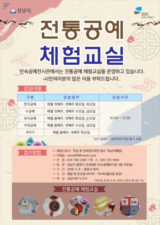 #성남시 민속공예전기관에서 체험교실 운영합니다~😄😄😄😄

대상 : 성남시민 누구나!!
내용 : 한지공예, 수공예, 유리공예, 자개공예, 국악기
선착순 모집~~!!!

문의 : 성남시 민속공예전시관 ☎️734-2287