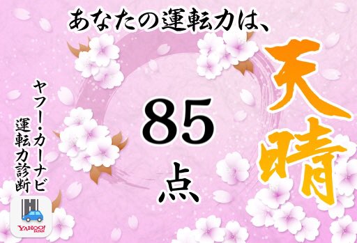 uttoko1201's tweet photo. あなたの運転力は？　Yahoo!カーナビでの診断結果は…85点でした！　よっ！　ドライバー界の金メダリスト!!

Yahoo!カーナビ
https://t.co/Kz32gENqlv https://t.co/1XnWKpTTkH