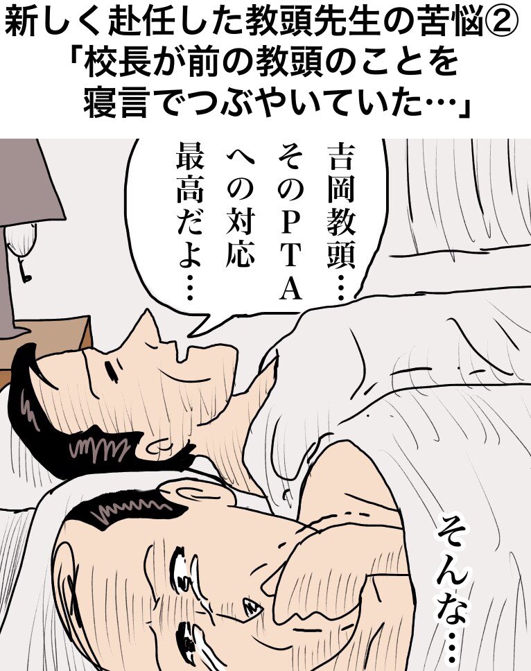 新しく赴任した教頭先生の苦悩②
「校長が前の教頭のことを寝言でつぶやいていた…」
The new vice president's anguish②
The president was saying the name of the vice president by sleeping.
【解説】「校長はやはりまだ前教頭が好きなんですね」「今後の新教頭のPTAへの対応に期待ですね」