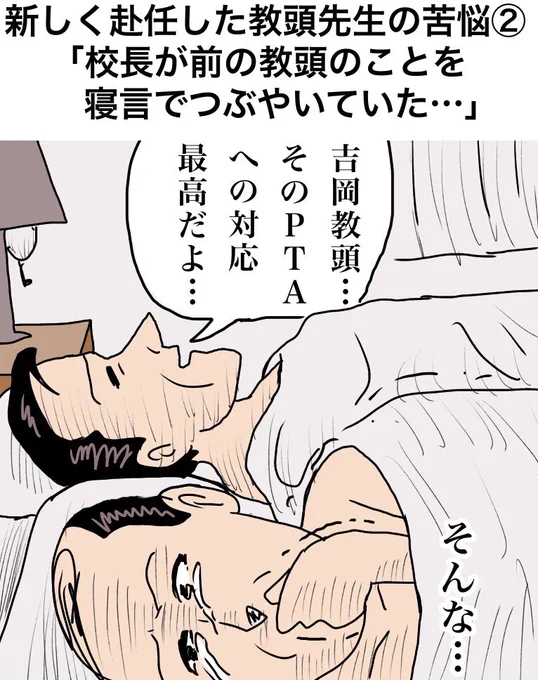 新しく赴任した教頭先生の苦悩②
「校長が前の教頭のことを寝言でつぶやいていた…」

 The new vice president's anguish②
The president was saying the name of the vice president by sleeping.

【解説】「校長はやはりまだ前教頭が好きなんですね」「今後の新教頭のPTAへの対応に期待ですね」 
