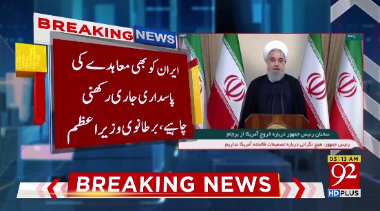 92newschannel's tweet photo. بریکنگ نیوز
Watch Live:https://t.co/HphOheO4FI
#92NewsHDPlus #BreakingNews #EuropeanGroups #NuclearDeal #Trump #USA #Iran https://t.co/ILmXMtCgmZ